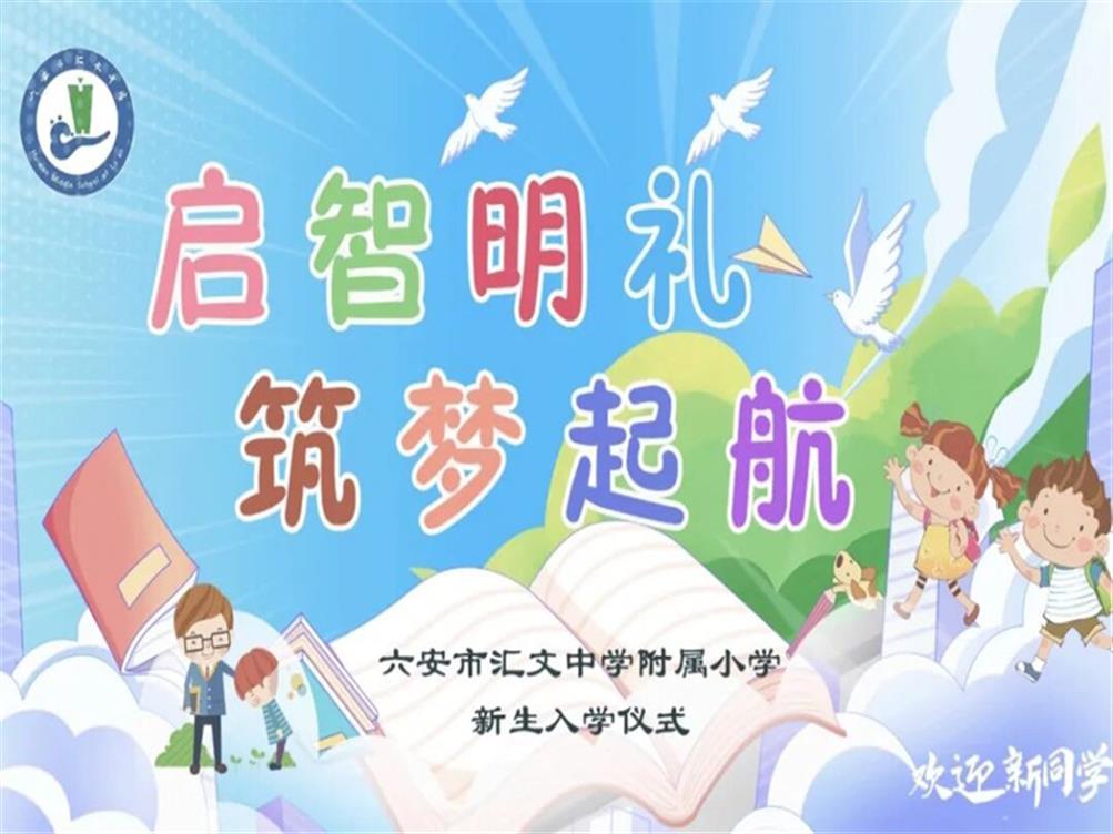 启智明礼 筑梦启航