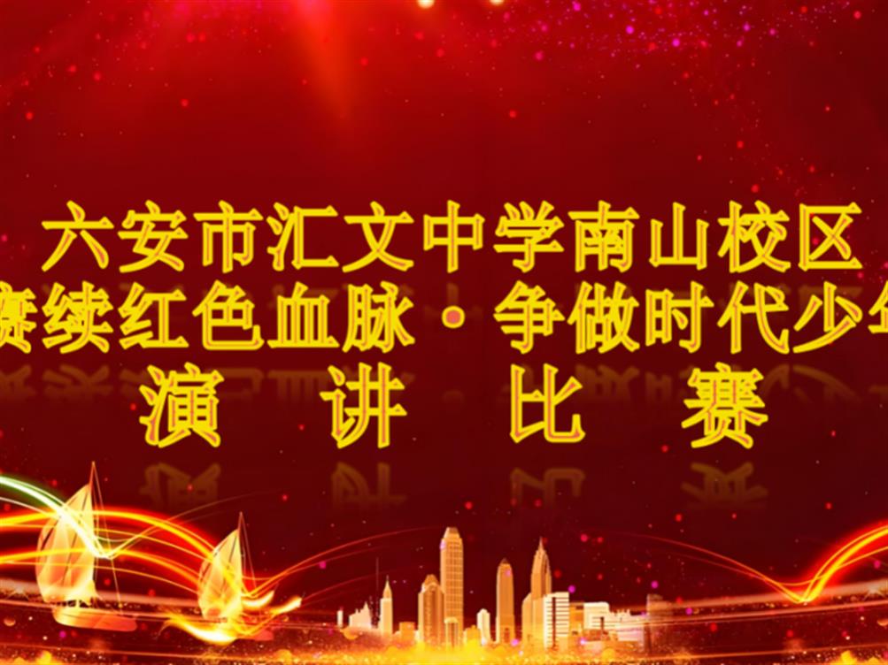 赓续红色血脉 争做时代少年
