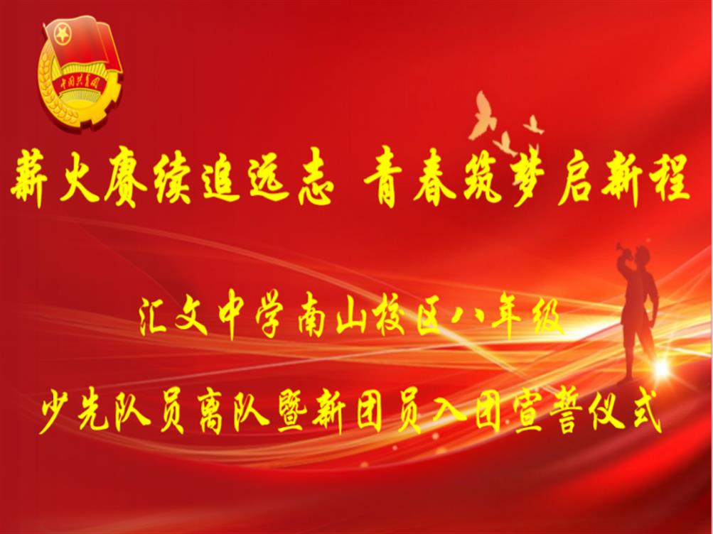 薪火赓续追远志&nbsp青春筑梦启新程